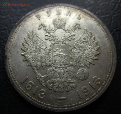 1 рубль 1913г. 300 лет Романовых предпродажная оценка - IMG_1238.JPG