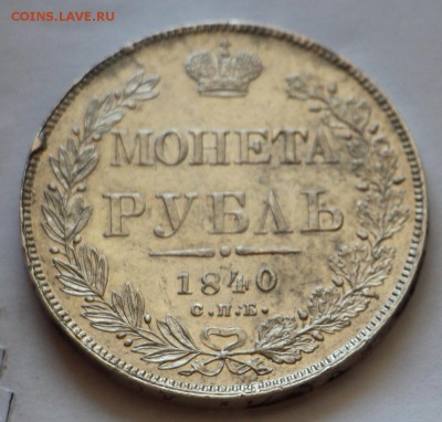 Рубль 1840 - IMG_0266.JPG