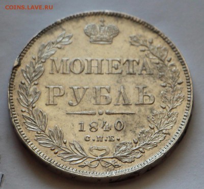 Рубль 1840 - IMG_0267.JPG