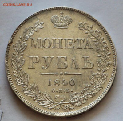Рубль 1840 - IMG_0268.JPG
