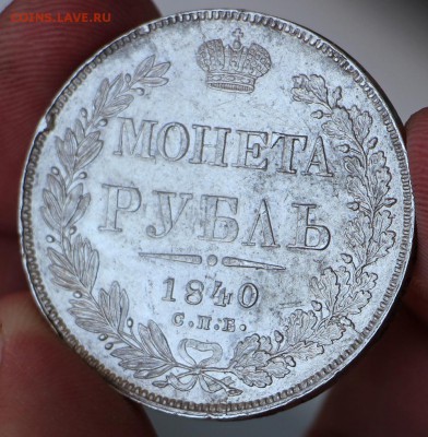 Рубль 1840 - IMG_0272.JPG