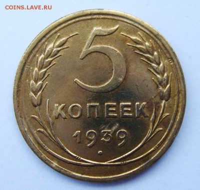 5 копеек 1939г. узкий серп до 11.08.14г 22.30 МСК - S8300789_exposure.JPG