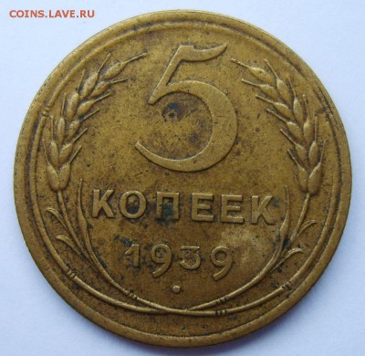 5 копеек 1939г. узкий серп до 11.08.14г 22.30 МСК - S8300791_exposure.JPG