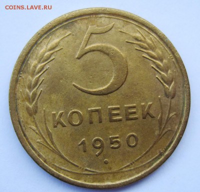 5 копеек 1950г до 11.08.14г 22.30 МСК - S8300795_exposure.JPG