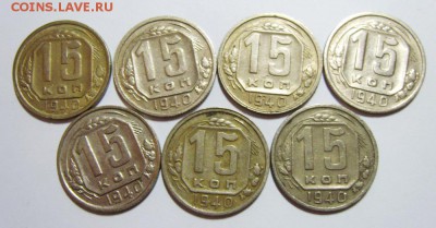 15 копеек 1940г (7 штук) 11.08.14г до 22.30 МСК - S8300799_exposure.JPG