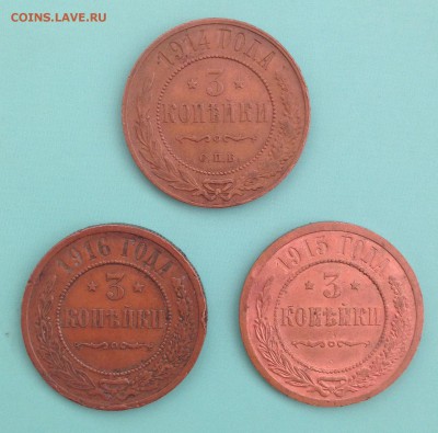 3 копейки 1914, 1915, 1916 (до 14.08.2014) - IMG_3914.JPG