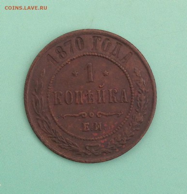 1 копейка 1870 (до 14.08.2014- 22:15 мск.) - IMG_3917.JPG