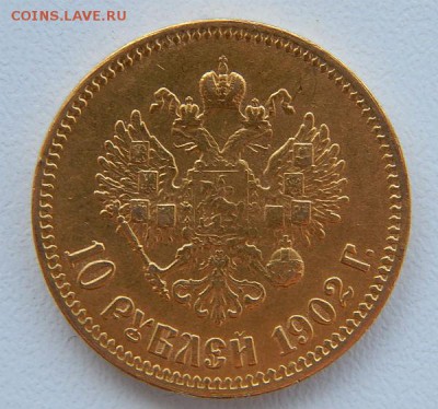 10 рублей 1902 год - 1902