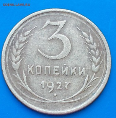 3 копейки 1927 ПРИЯТНЫЕ до 11.08.2014 в 22-00 мск - DSCN1186 [1024x768].JPG