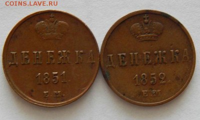 Денежки 1851 и 1852 год обе ЕМ не копанные - ден2