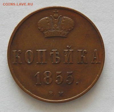 Копейка 1855 ВМ Александр2 не копаная - коп