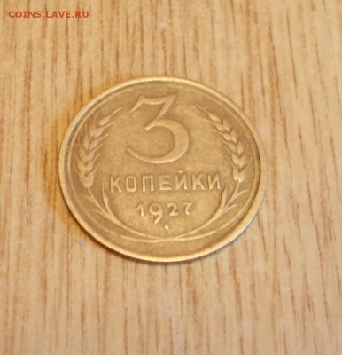 3 копейки 1927 ПРИЯТНЫЕ до 11.08.2014 в 22-00 мск - DSCN1245 [1024x768].JPG