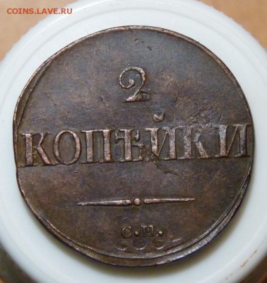 2 коп. 1839с.м. с орлом. до 09.08. с дефектом. Короткий! - P1080849.JPG