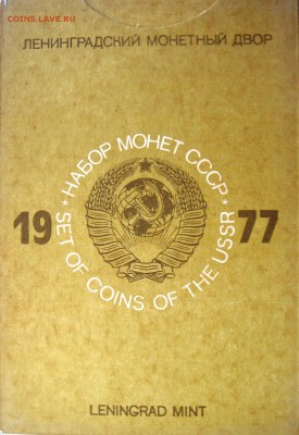 Набор ГБ СССР 1977 до 14.08.2014г.  22:00 - 1977к.JPG
