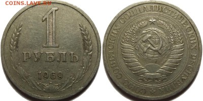 1 рубль 1969 Оборотный. до 11.08.14 - Без имени1