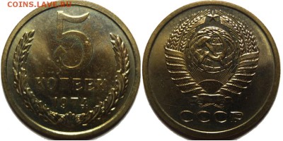 5 копеек 1974 года UNC -  Наборная. до 11.08.14 - Без имени