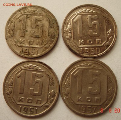 15 копеек 1951, 50, 51, 57________________11.08__22.00 - DSC06527.JPG