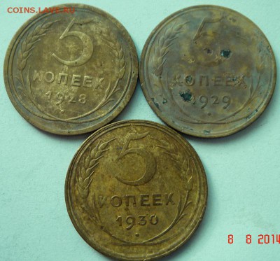 5 копеек  1928, 29, 30_________11.08__22.00 - DSC06537.JPG