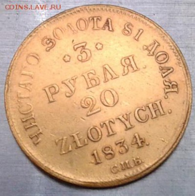 3 рубля 20 злотых 1834г оцените - Фото-1553