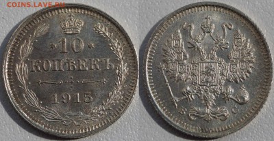 10,15,20 копеек 1915 шт.блеск до 13.08.2014 - 10Коп1915.JPG
