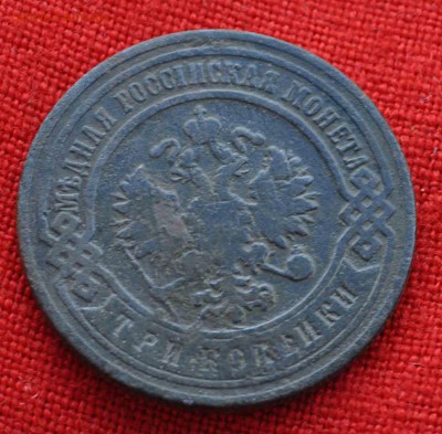 Три копейки 1899г до 14 августа до 20.00 по МСК - DSC_0276.JPG