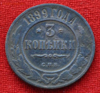 Три копейки 1899г до 14 августа до 20.00 по МСК - DSC_0275.JPG