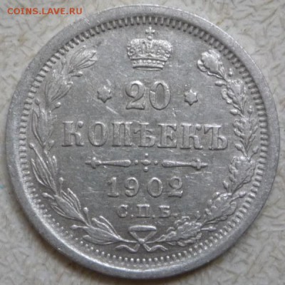 20 копеек 1902 г. - P1170374.JPG