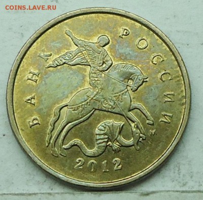 10коп 2012м жирный раскол реверса 10авг 22-00мск - DSC00859.JPG