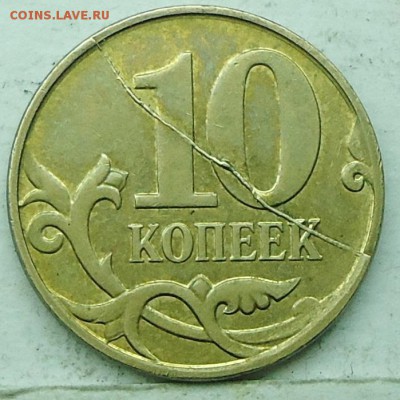 10коп 2012м жирный раскол реверса 10авг 22-00мск - DSC00852.JPG