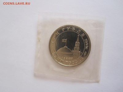 3 рубля Сталинградская битва 1993 ПРУФ 11.08 22:05 - IMG_2763.JPG