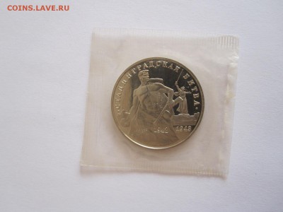 3 рубля Сталинградская битва 1993 ПРУФ 11.08 22:05 - IMG_2759.JPG
