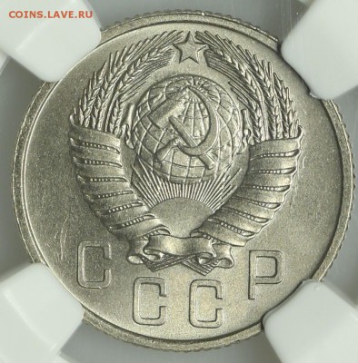 15 копеек 1957 супер NGC MS66 13.08. - 23:00 - QA1A7572.JPG