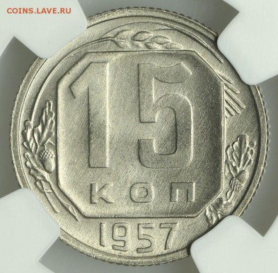 15 копеек 1957 супер NGC MS66 13.08. - 23:00 - QA1A7571.JPG