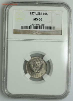15 копеек 1957 супер NGC MS66 13.08. - 23:00 - QA1A7536.JPG