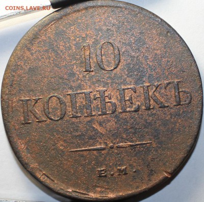 10 копеек 1834 года ем фх "масонский орел" - аль342