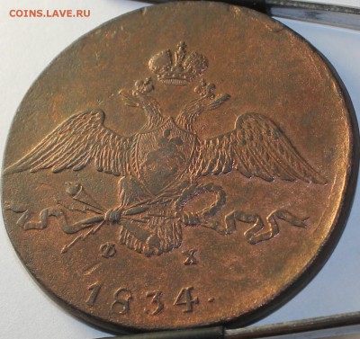 10 копеек 1834 года ем фх "масонский орел" - аль343