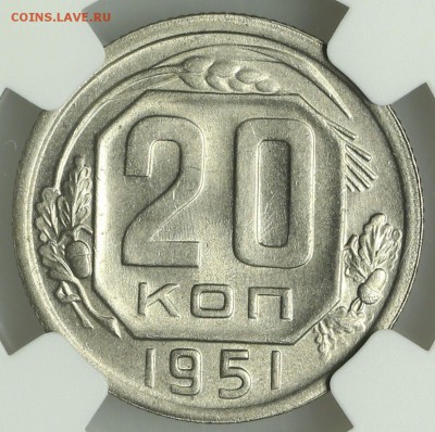 20 копеек 1951 супер NGC MS64 13.08. - 23:00 - QA1A7579.JPG