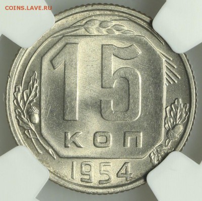 15 копеек 1954 супер NGC MS64 13.08. - 23:00 - QA1A7581.JPG