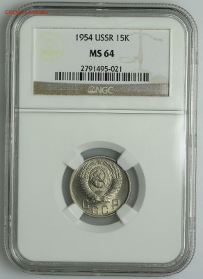 15 копеек 1954 супер NGC MS64 13.08. - 23:00 - QA1A7541.JPG
