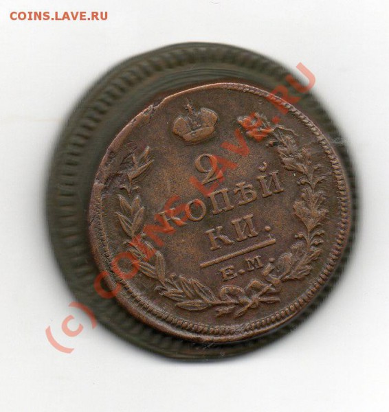 2 копейки 1814 КМ- АМ - img045