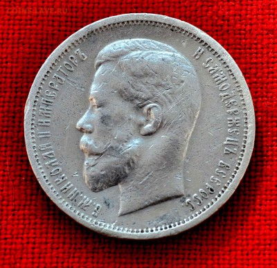 50 копеек 1912 г ЭБ до 14 августа до 20.00 по МСК - DSC_0349.JPG