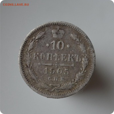 10 копеек 1905 год. - DSC_1516ыв.JPG