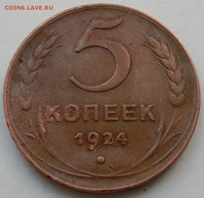5 копеек 1924 - CIMG2951.JPG