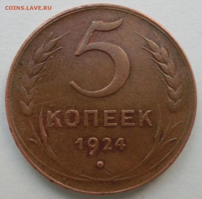 5 копеек 1924 - CIMG2949.JPG