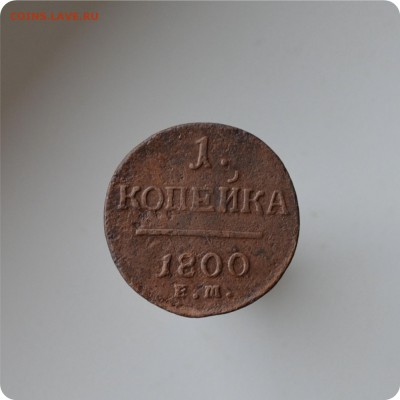 1 копейка 1799, 1800, 1801 ггг До 14.08. - DSC_1480.JPG
