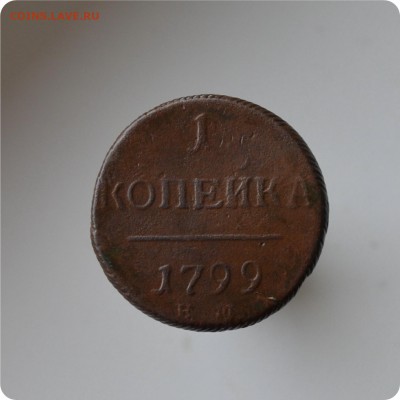 1 копейка 1799, 1800, 1801 ггг До 14.08. - DSC_1478.JPG
