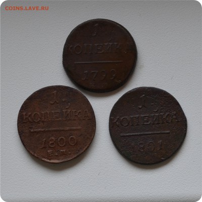 1 копейка 1799, 1800, 1801 ггг До 14.08. - DSC_1474.JPG