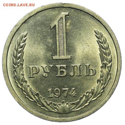 1 рубль 1974 штемпельный 13.08. - 23:00 - QA1A7587.JPG