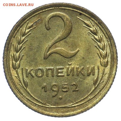 2 копейки 1952 штемпельные 13.08. - 23:00 - QA1A7591.JPG