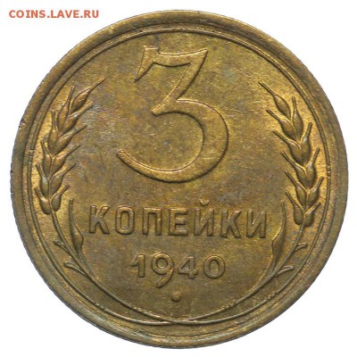 3 копейки 1940 штемпельные 13.08. - 23:00 - QA1A7593.JPG